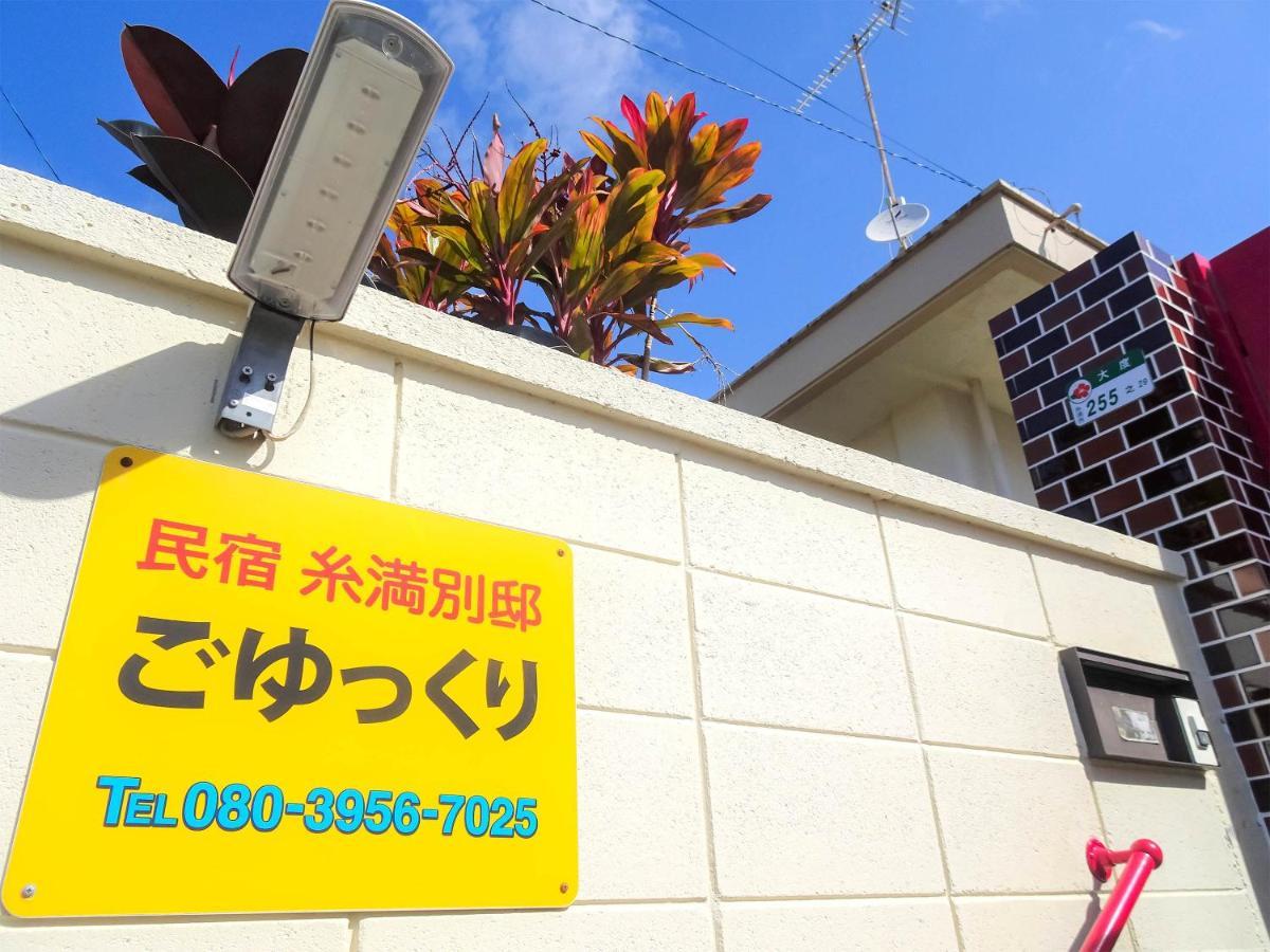 民宿糸满别邸旅馆 外观 照片