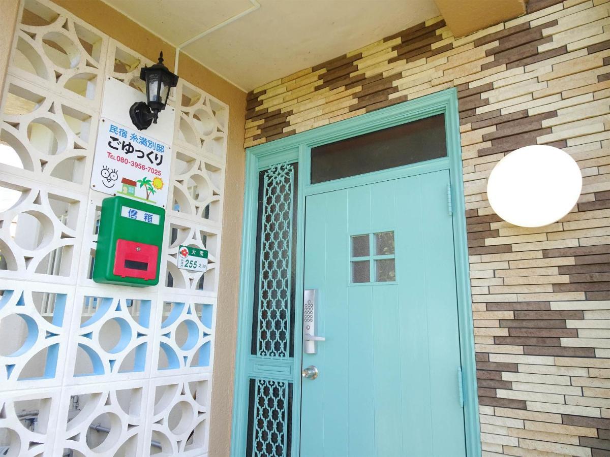 民宿糸满别邸旅馆 外观 照片