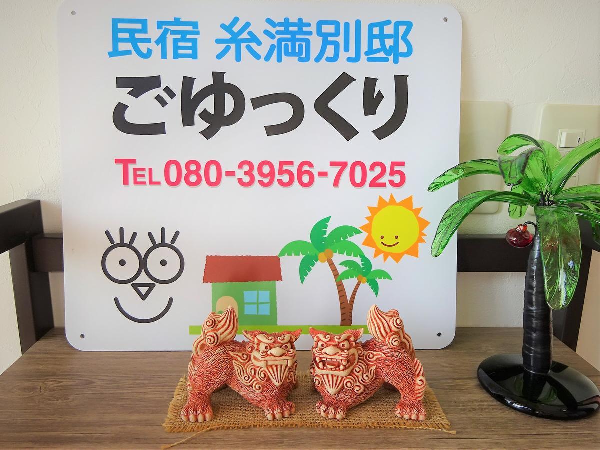 民宿糸满别邸旅馆 外观 照片