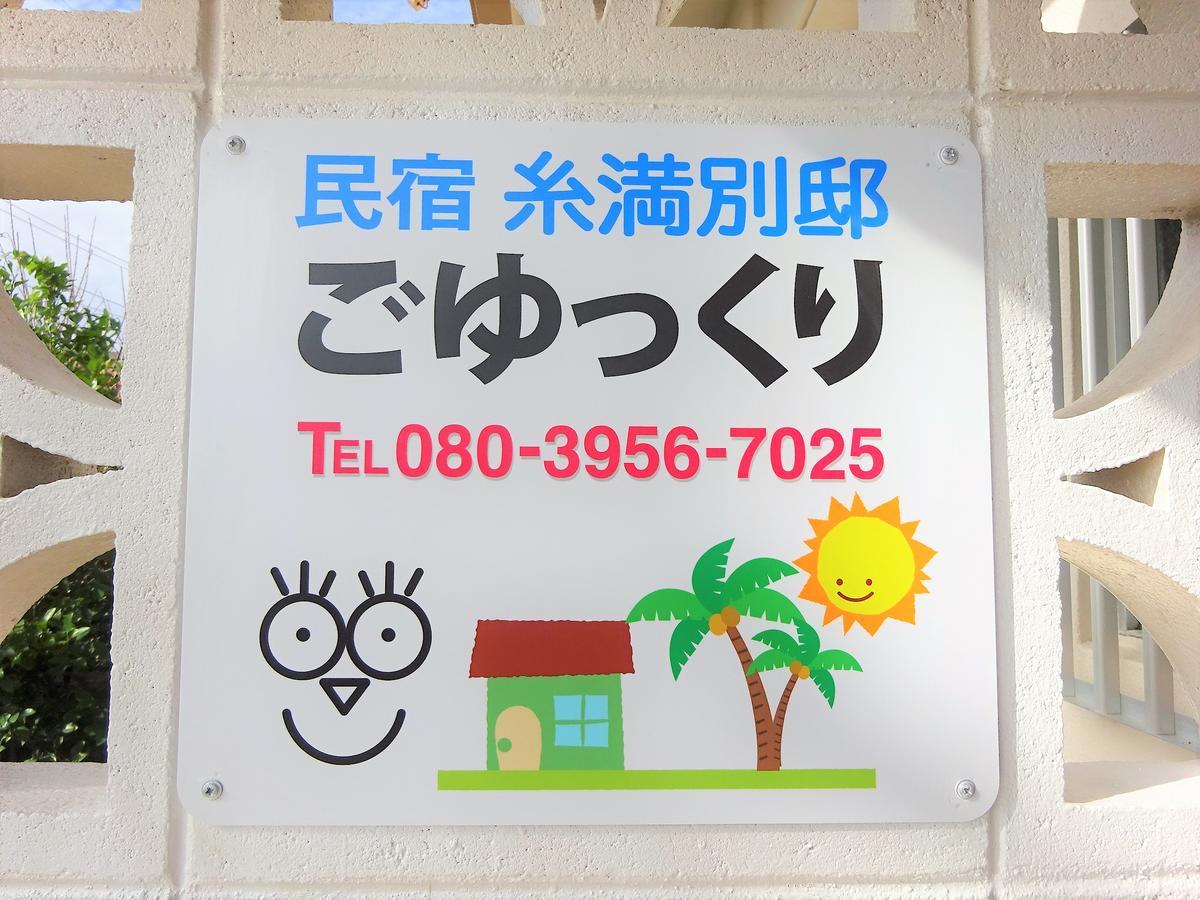民宿糸满别邸旅馆 外观 照片